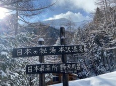お取り寄せパスタソースのナチュラルグレースメルカート　日本最高所露天風呂で今年の初温泉！